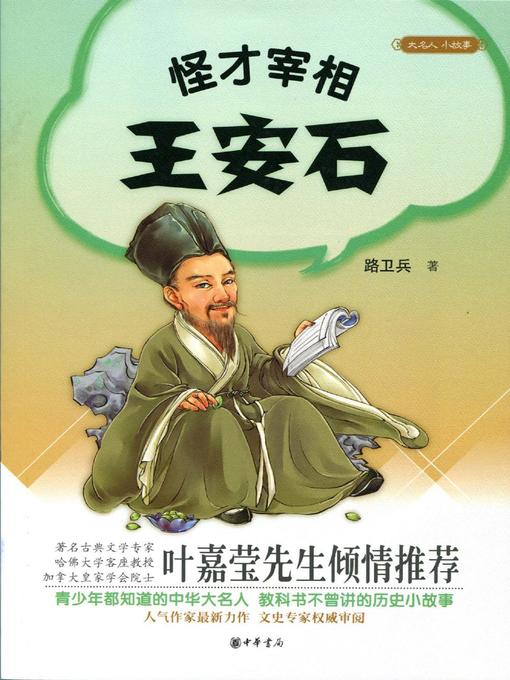 Cover image for 怪才宰相王安石 (Wang Anshi, a Geek Grand Councilor)